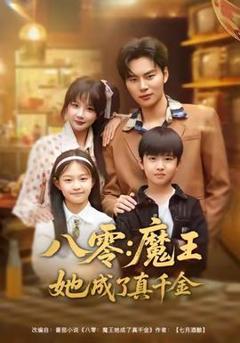 八零魔王她成了真千金