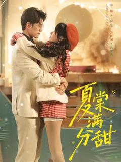 免费在线观看《夏棠满分甜》