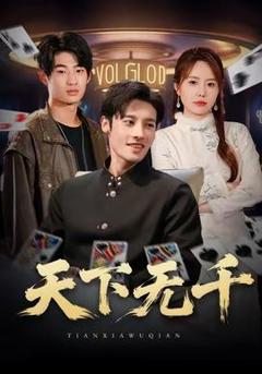 免费在线观看《天下无千》