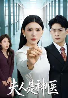 免费在线观看《夫人是神医》
