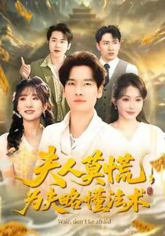 免费在线观看《夫人莫慌，为夫略懂法术》