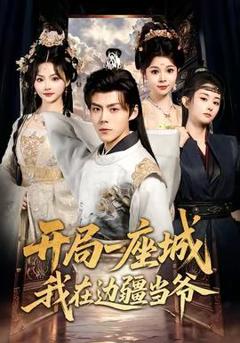 免费在线观看《开局一座城我在边疆当爷》