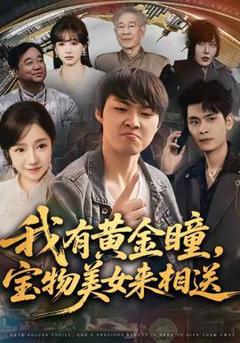免费在线观看《我有黄金瞳，宝物美女来相送》