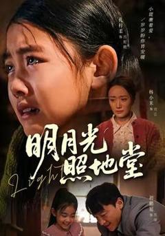 免费在线观看《明月光照地堂》