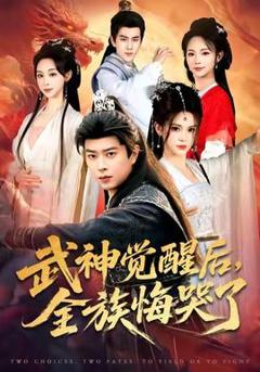 免费在线观看《武神觉醒后全族悔哭了》