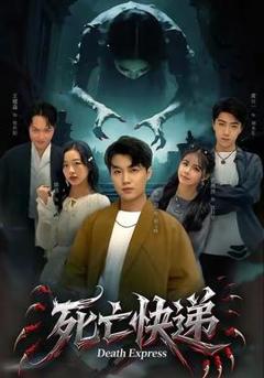 免费在线观看《死亡快递》