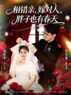 免费在线观看《相错亲嫁对人胖子也有春天》
