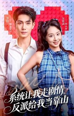 免费在线观看《系统让我走剧情，反派给我当靠山》