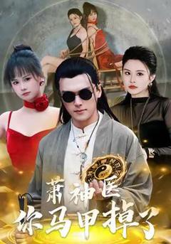 免费在线观看《萧神医你马甲掉了》