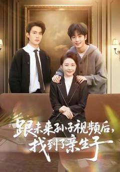 免费在线观看《跟未来孙子视频后，找到了亲生子》