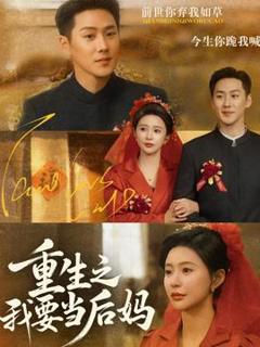 免费在线观看《重生之我要当后妈》