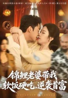 免费在线观看《锦鲤老婆带我软饭硬吃，逆袭首富》