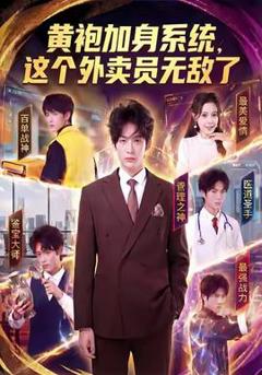 免费在线观看《黄袍加身系统，这个外卖员无敌了》