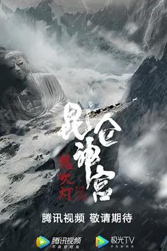 免费在线观看《昆仑神宫【影视解说】》