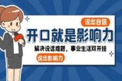 免费在线观看《解决说话难题，事业生活双开挂的沟通实战课》