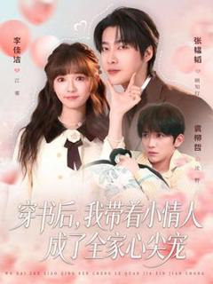 免费在线观看《穿书后，我带着小情人成了全家心尖宠》
