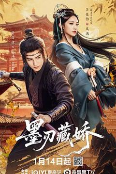 免费在线观看《墨刃藏娇》