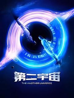 免费在线观看《第二宇宙》
