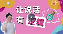 免费在线观看《沟通课：让说话有逻辑》