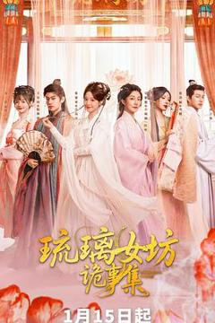 免费在线观看《琉璃女坊诡事集》