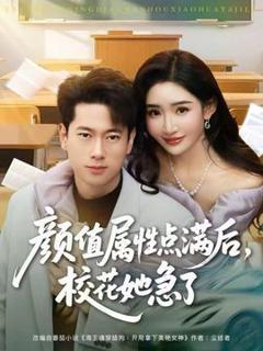 免费在线观看《颜值属性点满后，校花她急了》