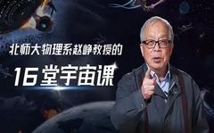 免费在线观看《北师大物理系赵峥教授16堂宇宙课》