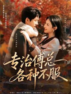 免费在线观看《专治傅总各种不服》