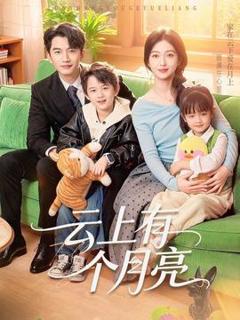 免费在线观看《云上有个月亮》