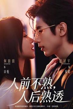 免费在线观看《人前不熟，人后熟透》