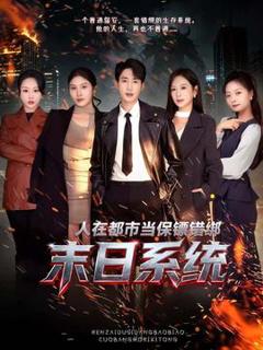 免费在线观看《人在都市当保镖错绑末日系统》