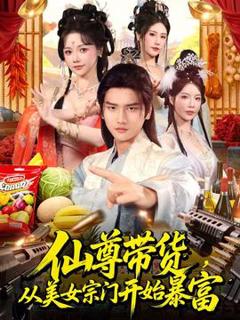 免费在线观看《仙尊带货，从美女宗门开始暴富》