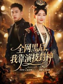 免费在线观看《全网黑后，我靠演技封神》