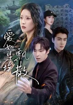 免费在线观看《爱如尘埃飘散》