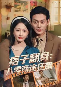 免费在线观看《痞子翻身：八零商途狂飙》
