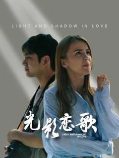 免费在线观看《光影恋歌》