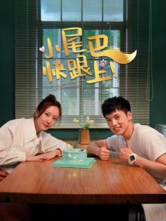 免费在线观看《小尾巴，快跟上！》