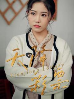 免费在线观看《天降彩票》