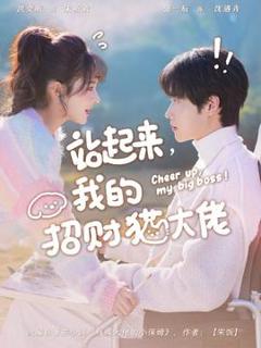 免费在线观看《站起来，我的招财猫大佬》
