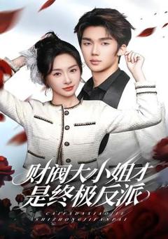 免费在线观看《财阀大小姐才是终极反派》
