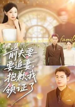 免费在线观看《前夫要追妻，抱歉我领证了》