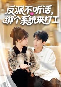 免费在线观看《反派不听话，绑个系统来打工》
