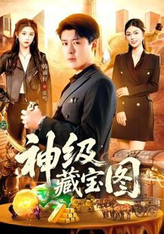 免费在线观看《神级藏宝图》
