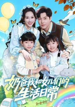 免费在线观看《奶爸我和女儿们的生活日常》