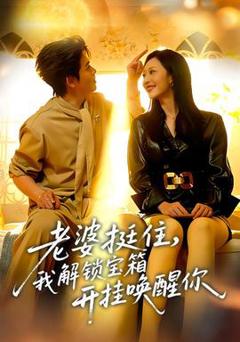 免费在线观看《老婆挺住，我解锁宝箱开挂唤醒你》