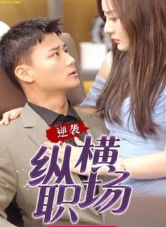 逆袭纵横职场都市逍遥战皇