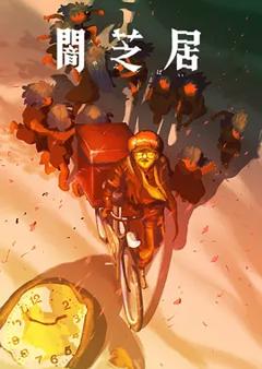 免费在线观看《暗芝居第十六季》