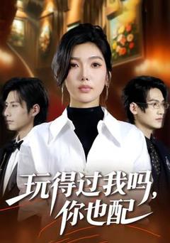 免费在线观看《玩得过我吗，你也配》