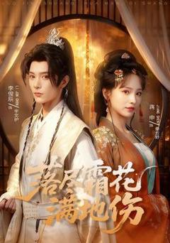 免费在线观看《落尽霜花满地伤》