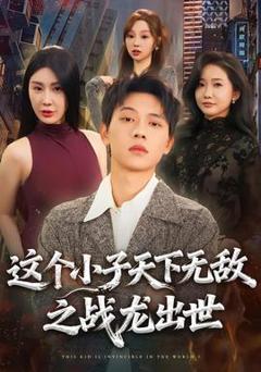 免费在线观看《这个小子天下无敌之战龙出世》