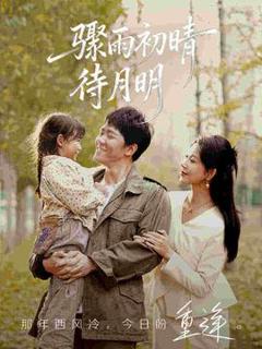 免费在线观看《骤雨初晴待月明》